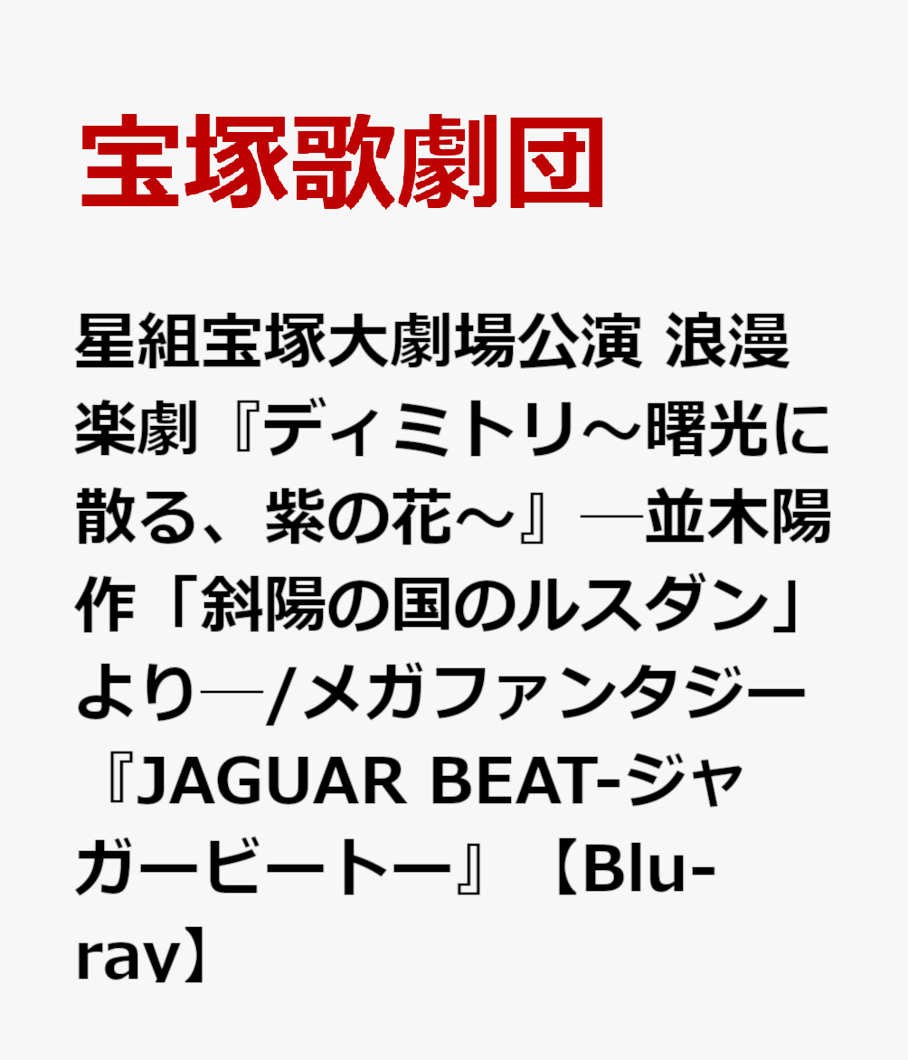 59％以上節約 星組 宝塚大劇場公演 ディミトリ～曙光に散る,紫の花