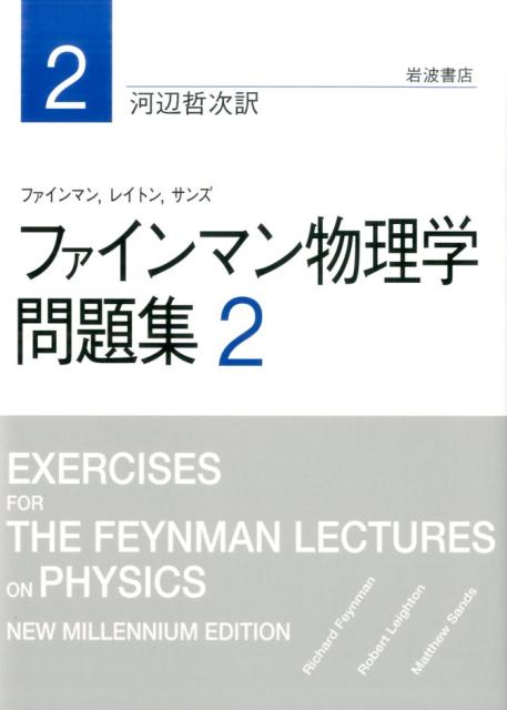 楽天ブックス ファインマン物理学問題集 2 リチャード フィリップス ファインマン 本