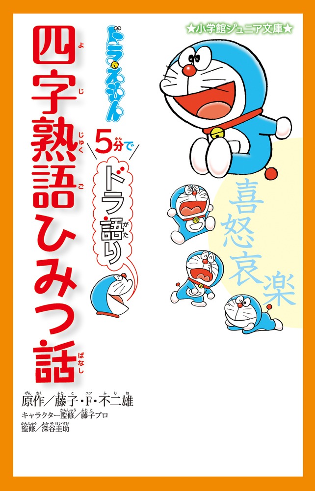 楽天ブックス ドラえもん 5分でドラ語り 四字熟語ひみつ話 藤子 F 不二雄 本