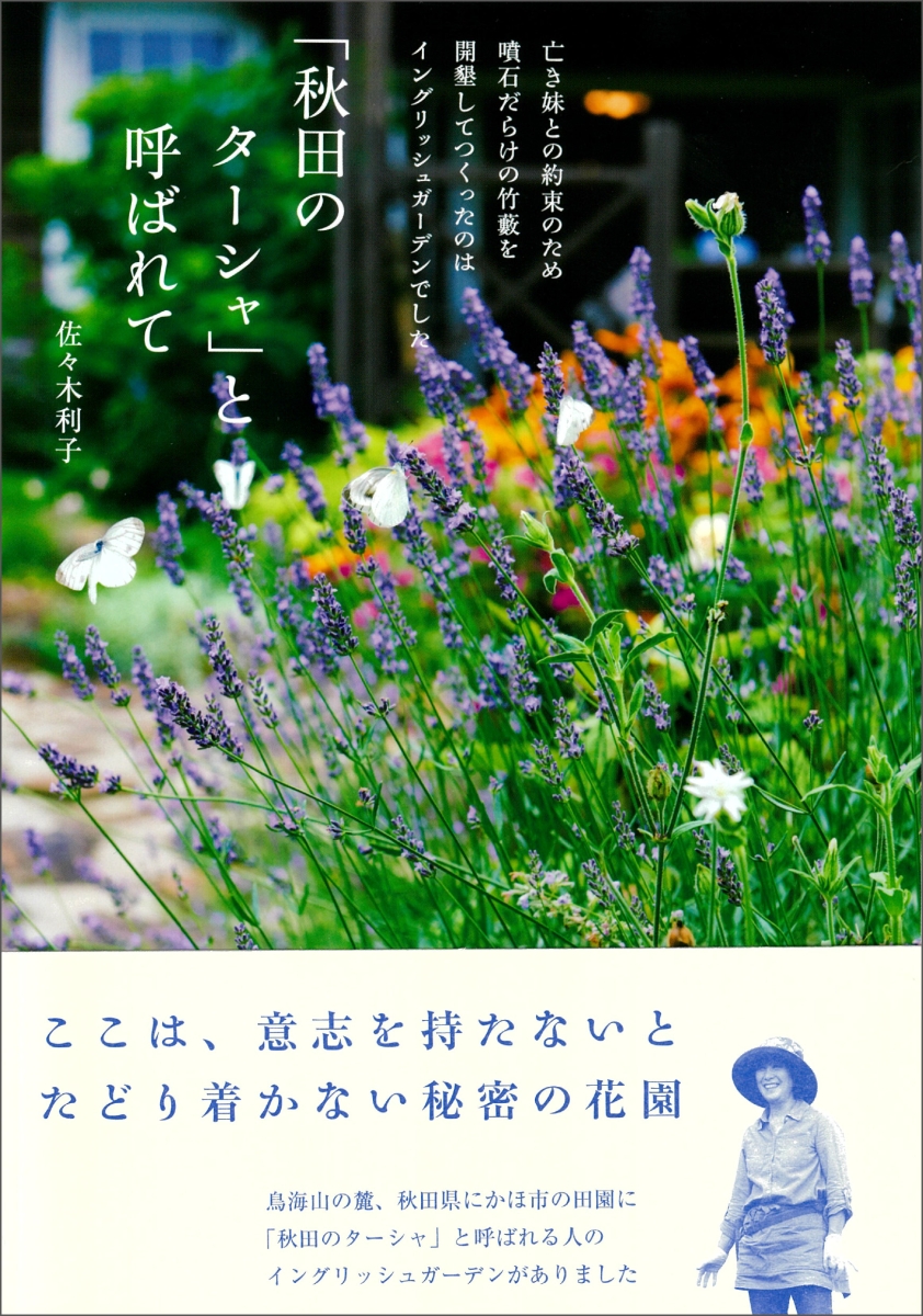 楽天ブックス 秋田のターシャ と呼ばれて 佐々木 利子 本