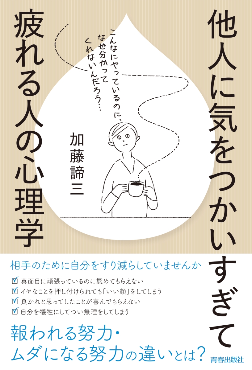 楽天ブックス 他人に気をつかいすぎて疲れる人の心理学 加藤諦三 本