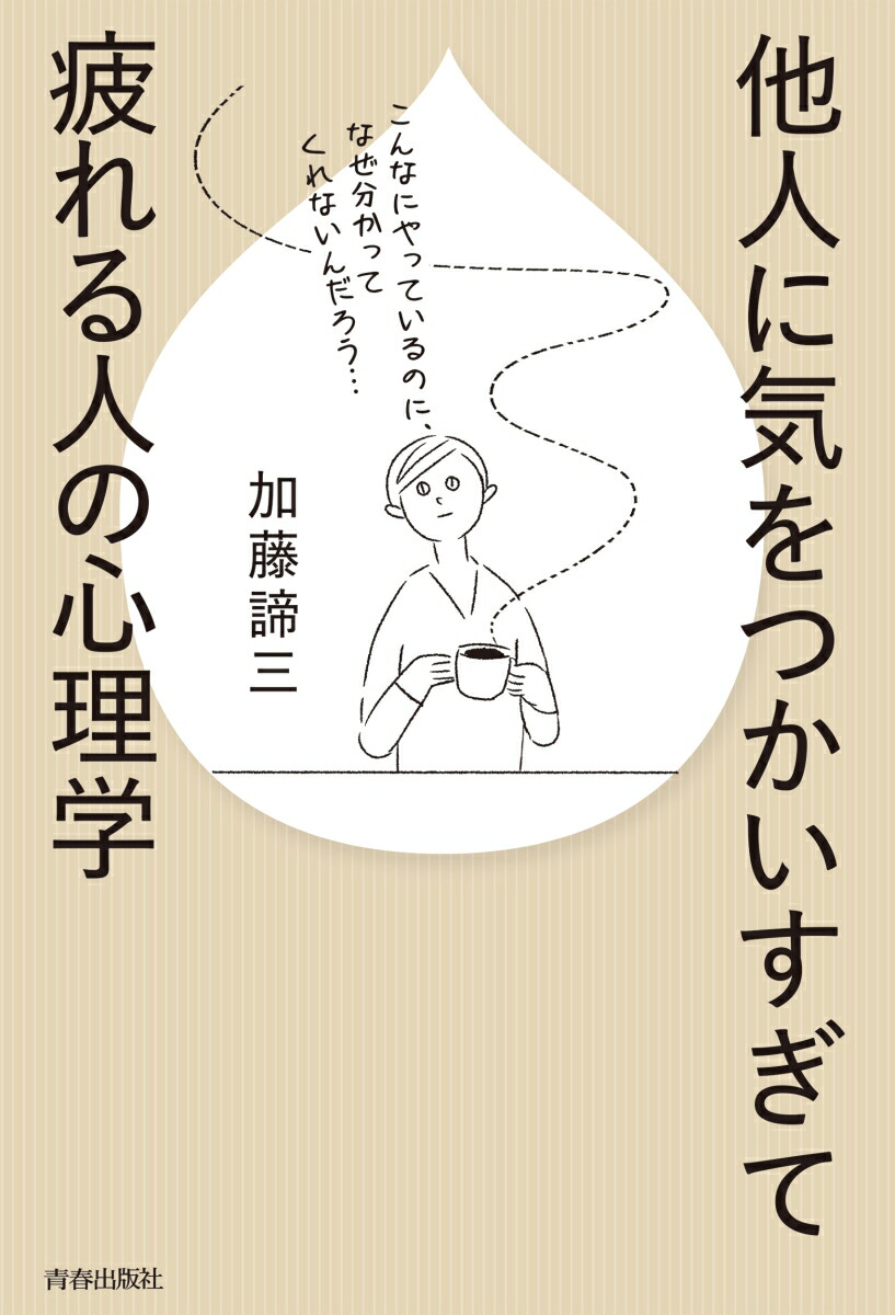 楽天ブックス 他人に気をつかいすぎて疲れる人の心理学 加藤諦三 9784413231961 本