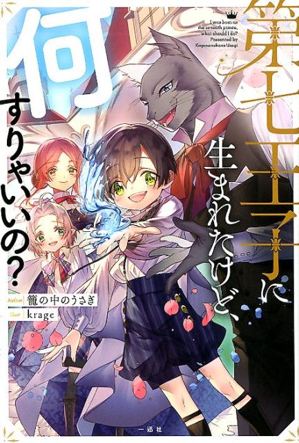 第七王子に生まれたけど、何すりゃいいの？[籠の中のうさぎ]