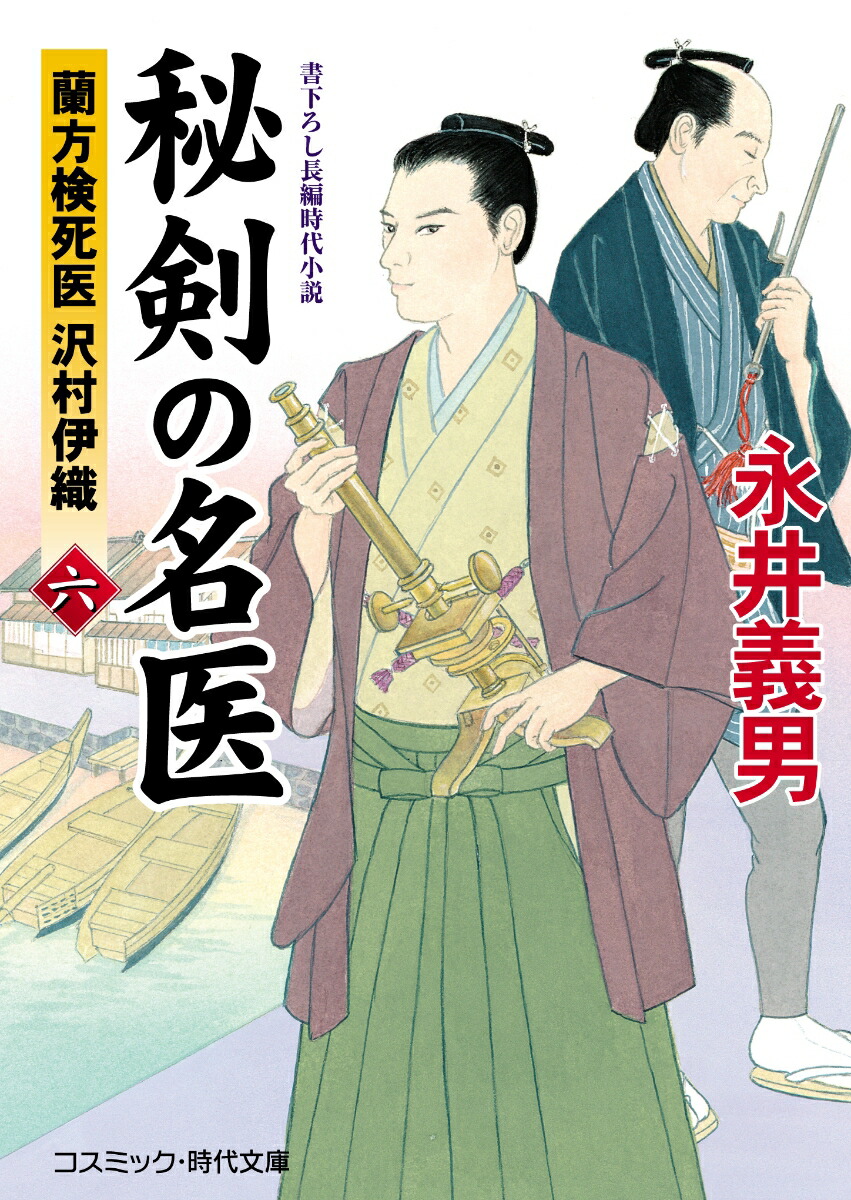 楽天ブックス 秘剣の名医 六 蘭方検死医 沢村伊織 第6巻 永井義男 本