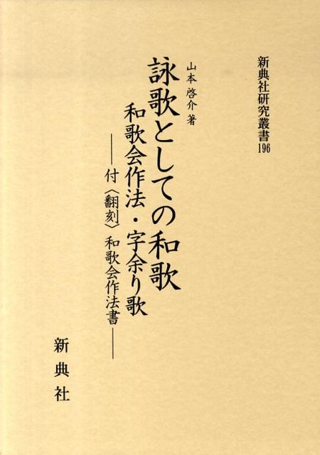 楽天ブックス: 詠歌としての和歌 - 和歌会作法・字余り歌 - 山本啓介