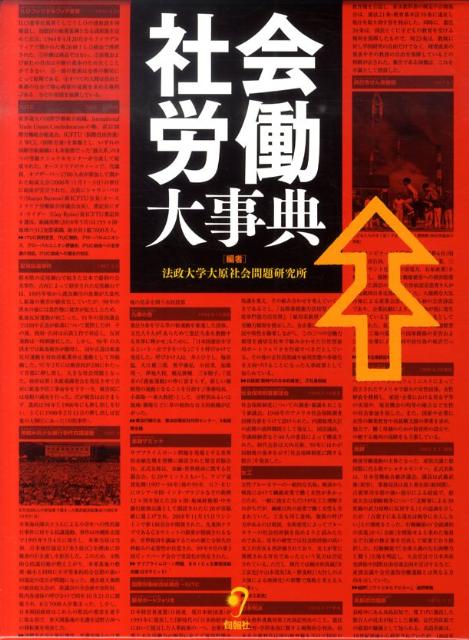 楽天ブックス: 社会労働大事典 - 法政大学大原社会問題研究所