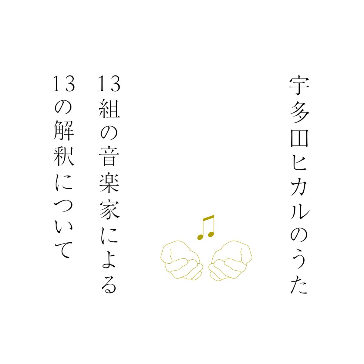 楽天ブックス: 宇多田ヒカルのうた -13組の音楽家による13の解釈