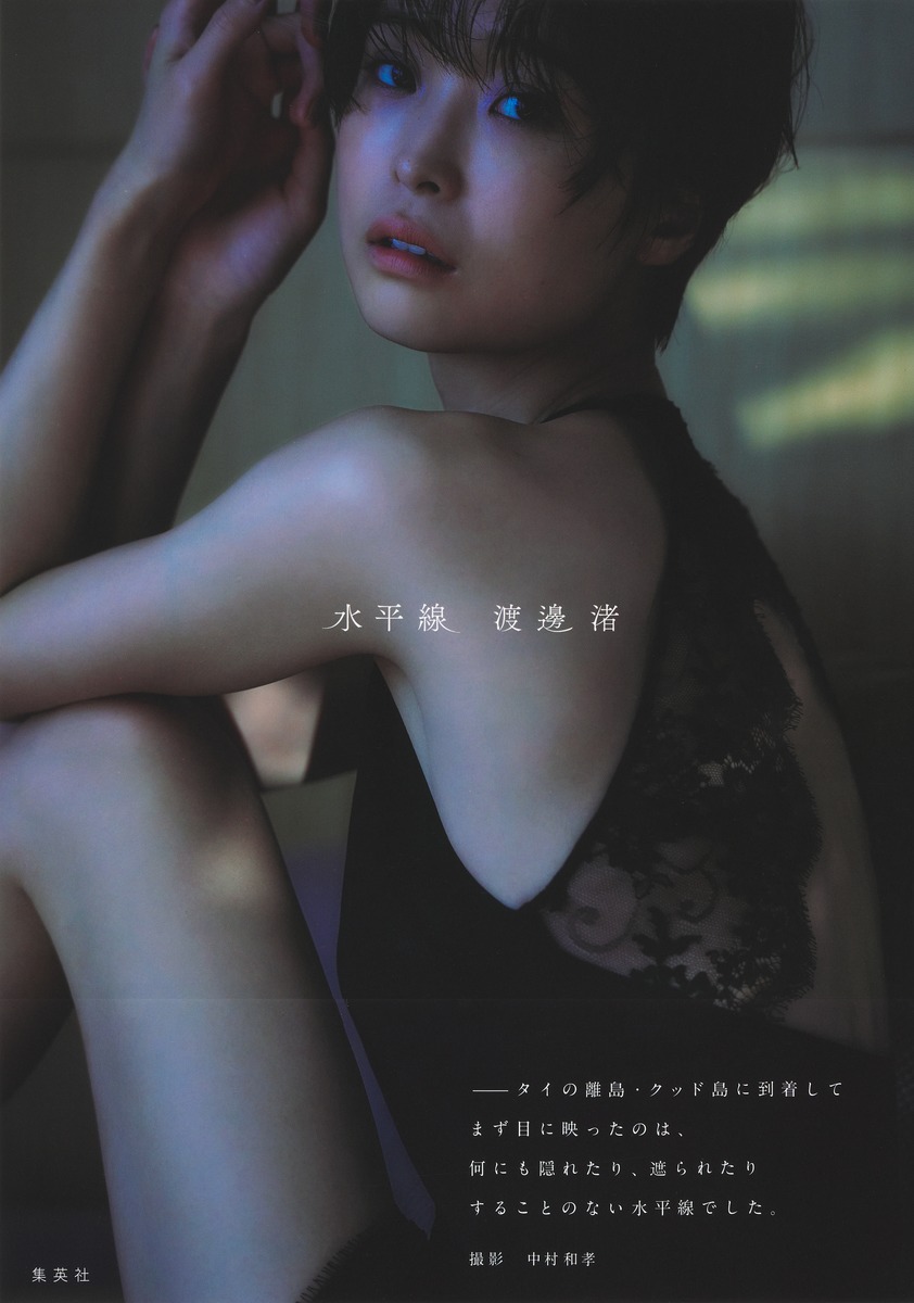 渡邊渚1st写真集 『水平線』画像