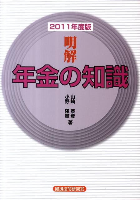 楽天ブックス: 明解年金の知識（2011年度版） - 山崎泰彦