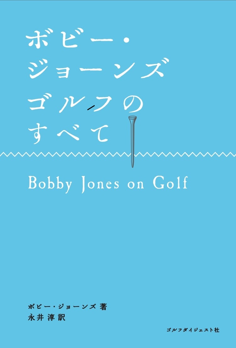 ボビー・ジョーンズ　ゴルフのすべて画像