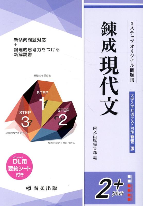 錬成現代文大学入学共通テスト対策（解答バラ）新装二版　（3ステップオリジナル問題集）