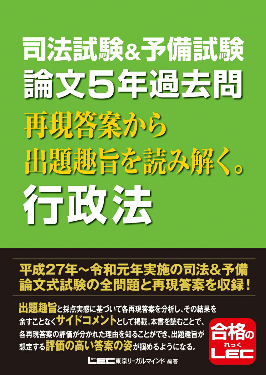 楽天ブックス 司法試験 予備試験 論文5年過去問 再現答案から出題趣旨を読み解く 行政法 東京リーガルマインドlec総合研究所司法試験部 9784844971962 本