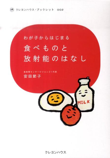 楽天ブックス わが子からはじまる食べものと放射能のはなし 安田節子 本