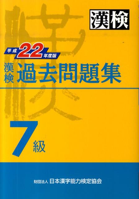 楽天ブックス 漢検過去問題集7級 平成22年度版 日本漢字能力検定協会 本