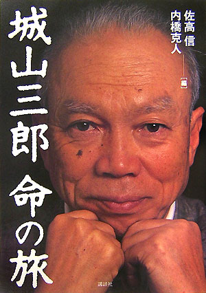 楽天ブックス: 城山三郎 命の旅 - 城山 三郎 - 9784062141963 : 本