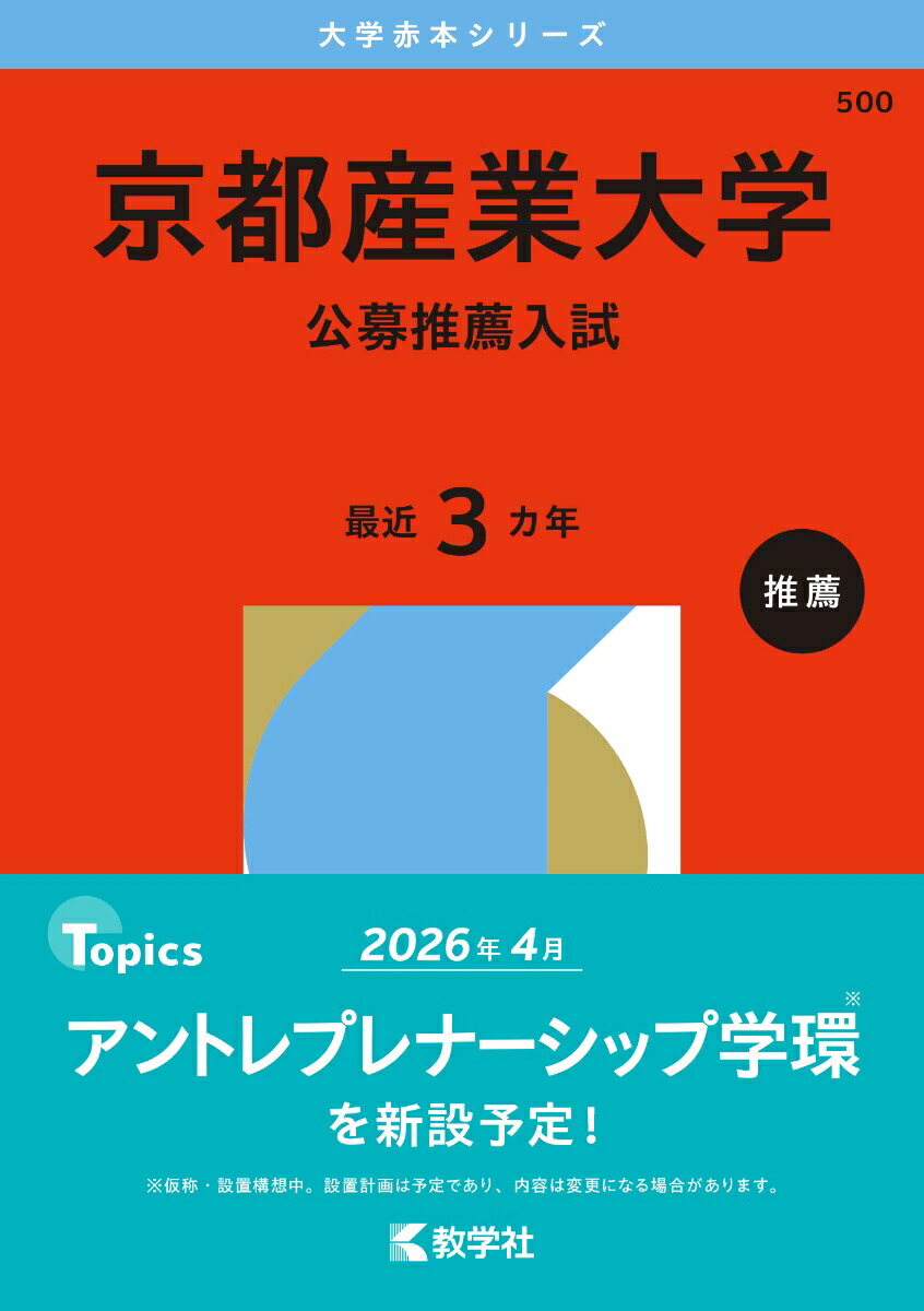 楽天市場】【送料無料】龍谷大学 公募推薦入試 2026年版 : bookfan 2号