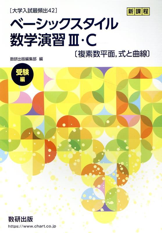 楽天ブックス: ［大学入試最頻出42］ベーシックスタイル数学演習3・C