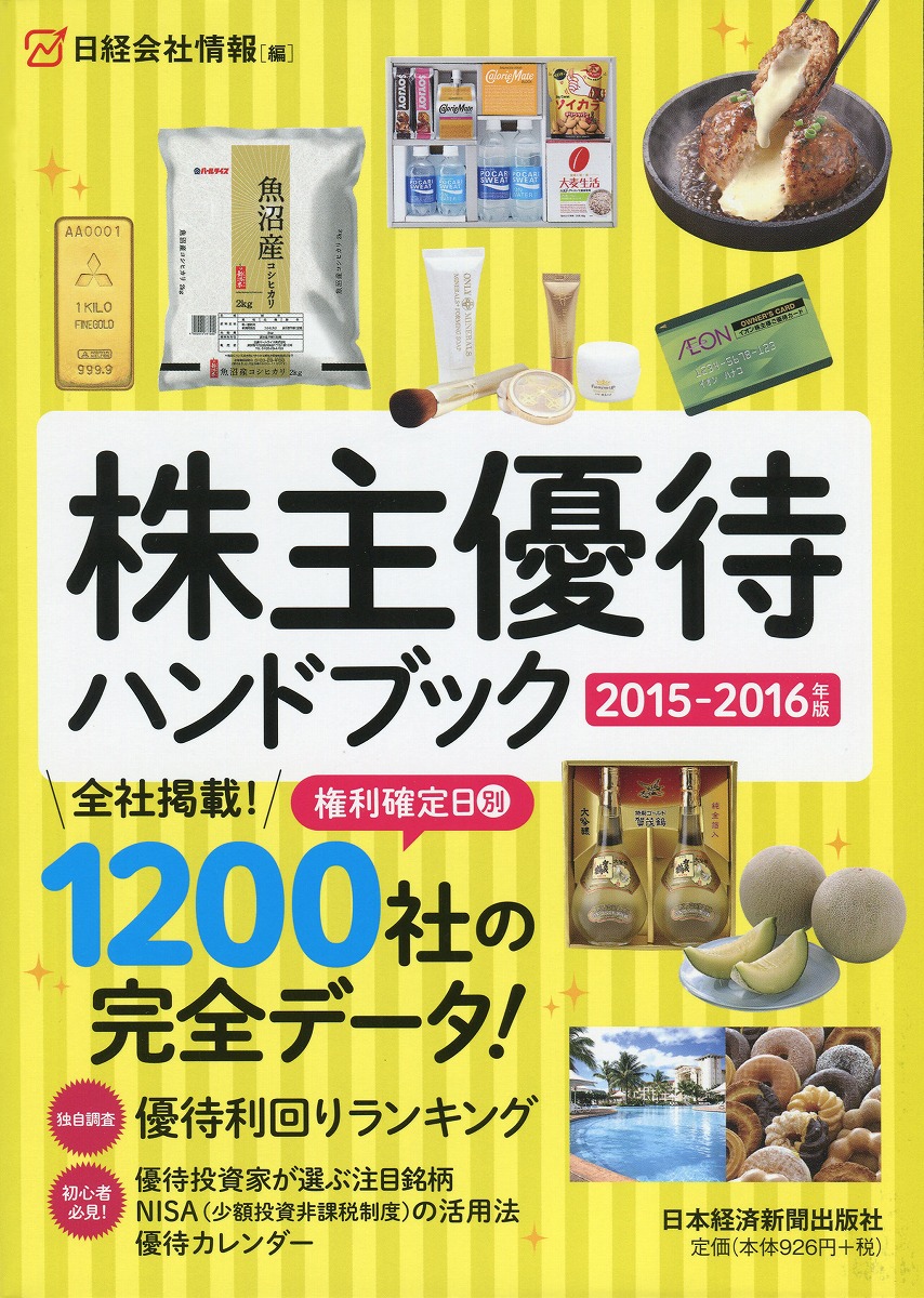 株主優待ハンドブック 2020―2021年版 - 住まい