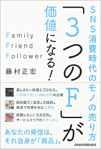 楽天ブックス 3つのf が価値になる Sns消費時代のモノの売り方 藤村 正宏 本