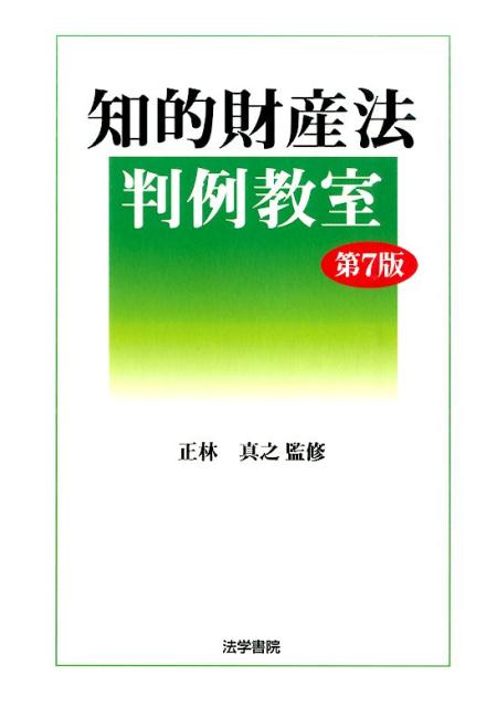 知的財産法判例教室　第7版