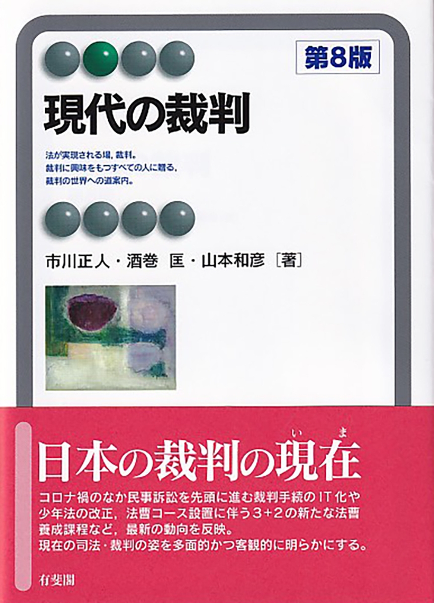 楽天ブックス: 現代の裁判〔第8版〕 - 市川 正人 - 9784641221963 : 本