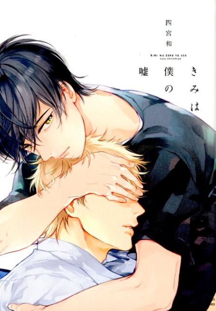 きみは僕の嘘（H＆CComicsihrHertZシリーズ250）[四宮和]