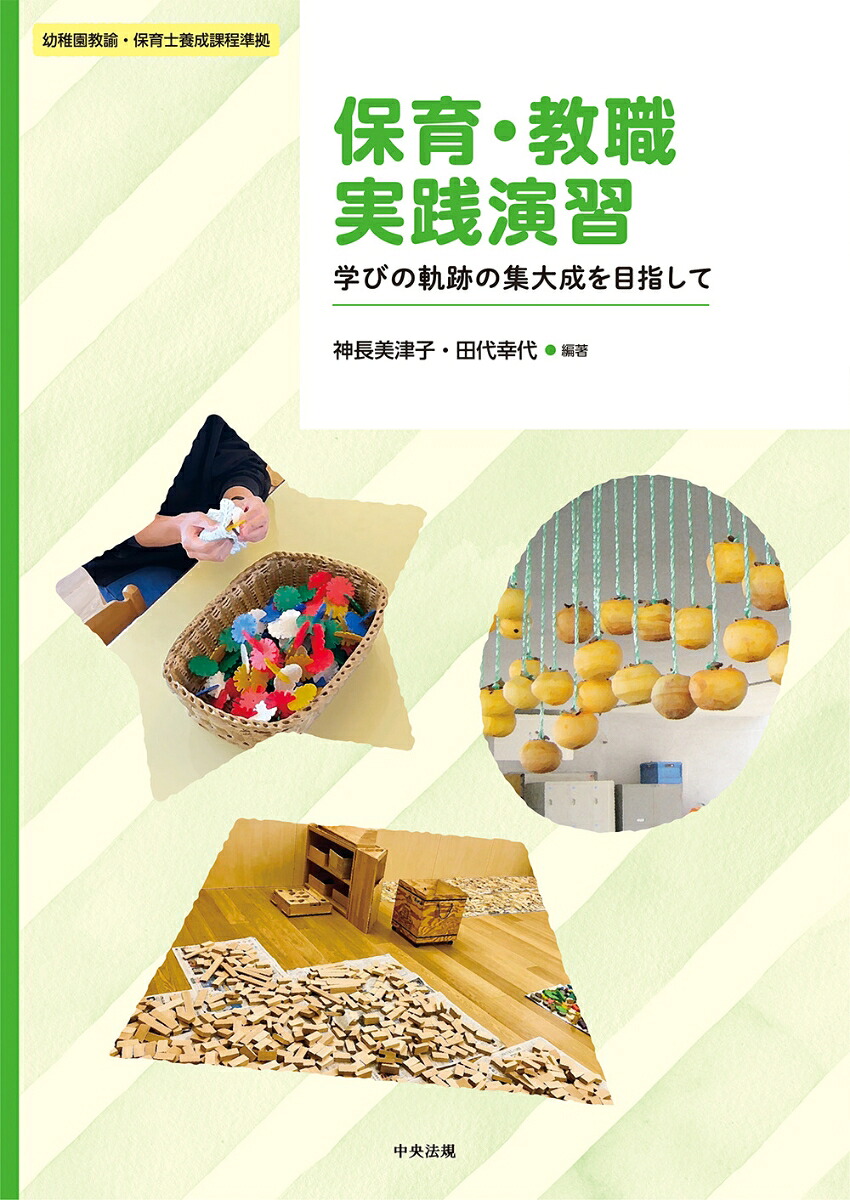 保育・教職実践演習学びの軌跡の集大成を目指して[神長美津子]