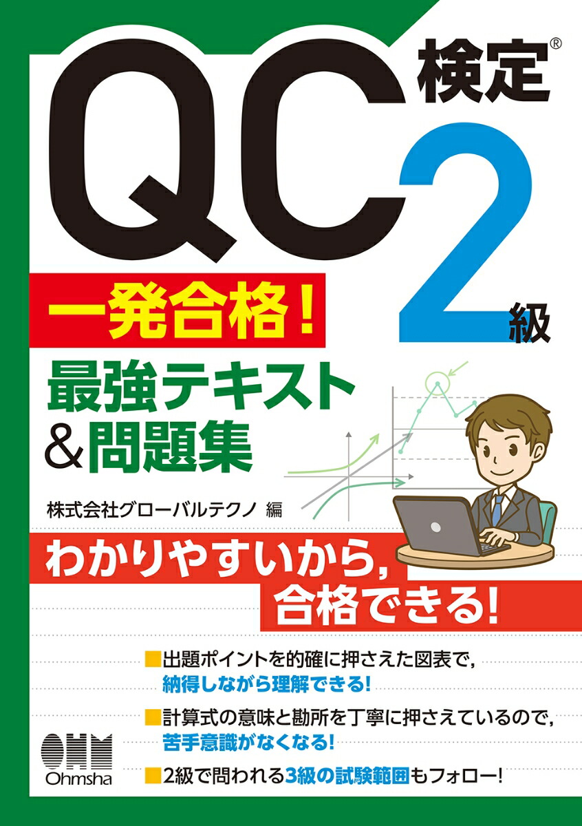 楽天ブックス: QC検定®2級 一発合格！ 最強テキスト＆問題集 - 株式会社グローバルテクノ - 9784274231964 : 本