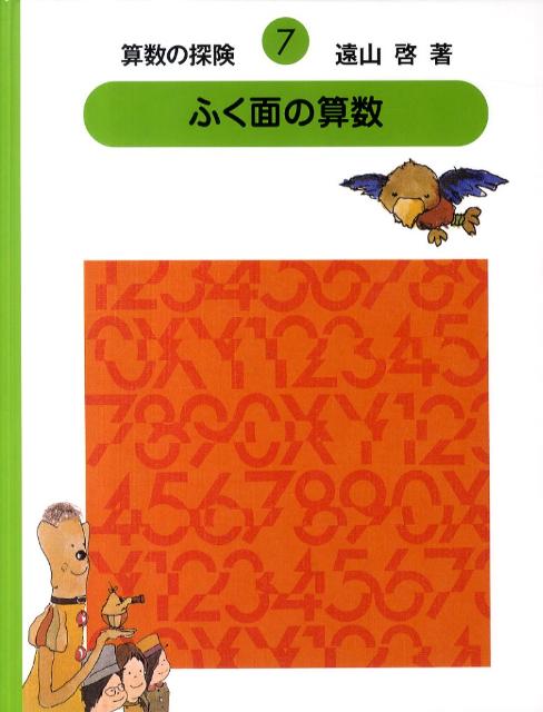 楽天ブックス: 算数の探険（7） - 遠山啓 - 9784284201964 : 本