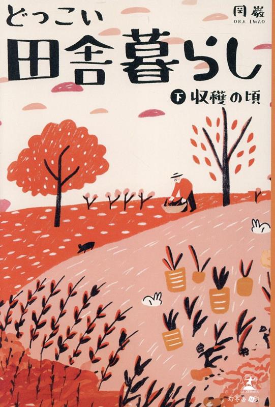 どっこい田舎暮らし（下）収穫の頃[岡巌]