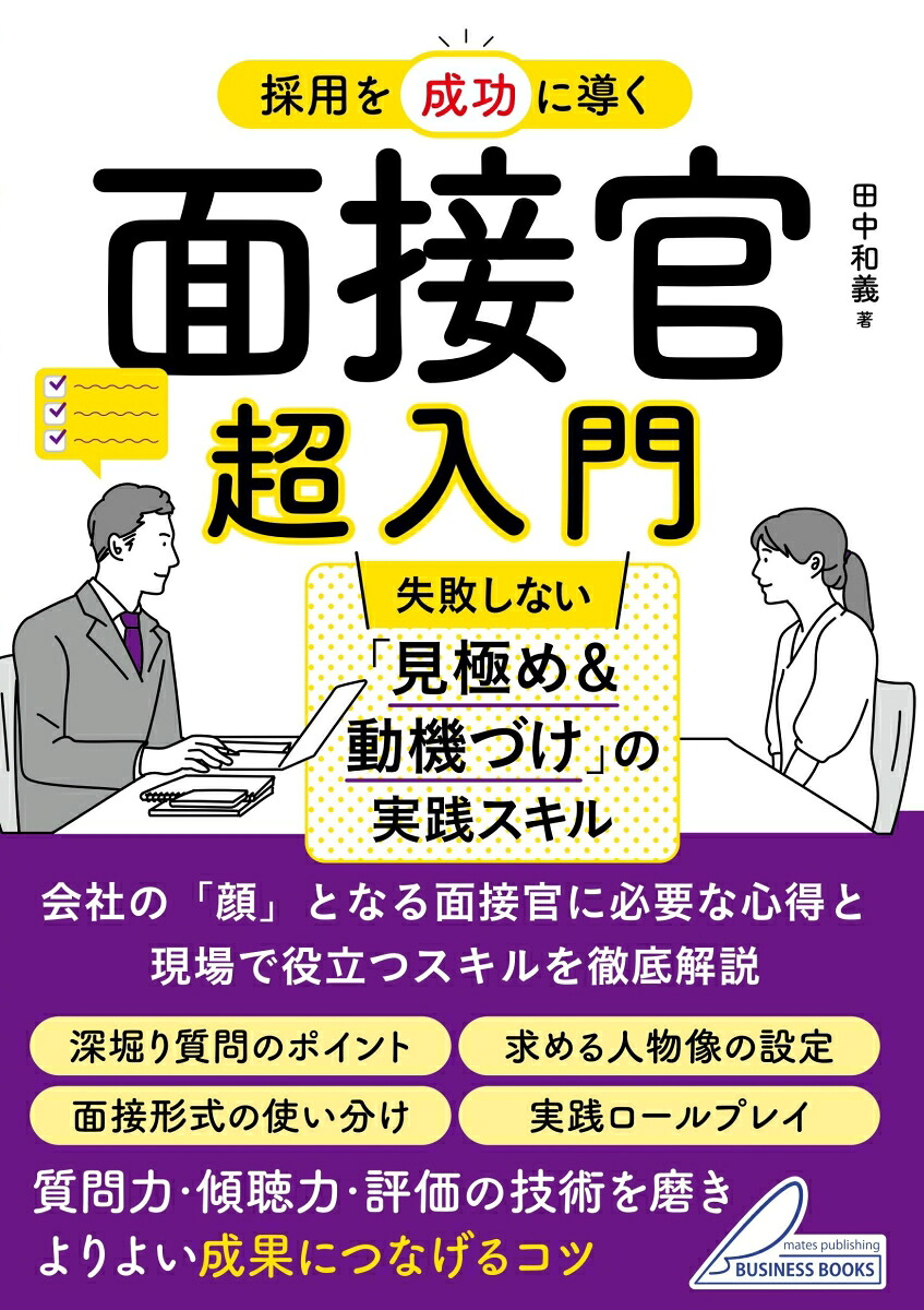 採用を成功に導く面接官超入門失敗しない「見極め＆動機づけ」の実践スキル[田中和義]