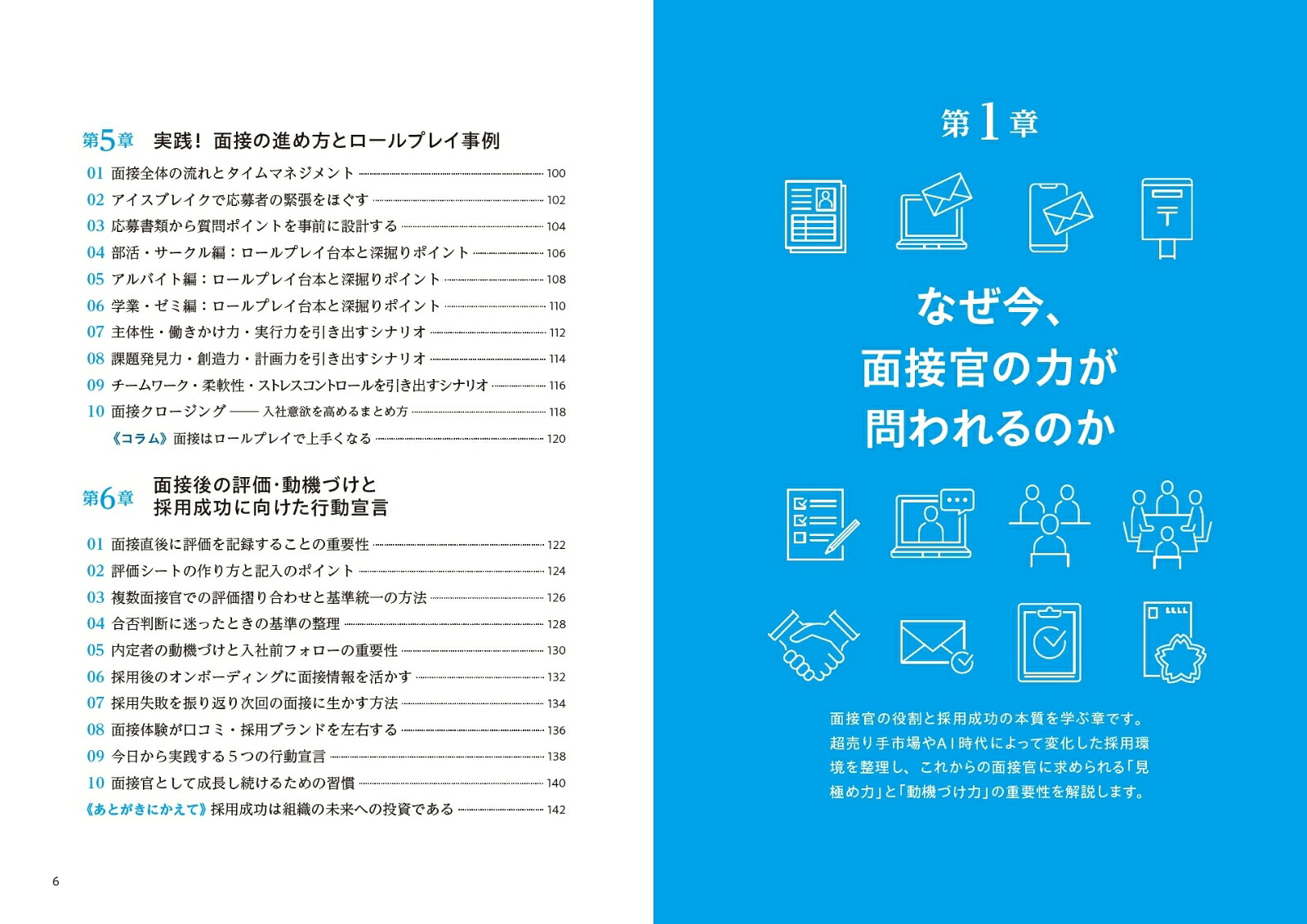 採用を成功に導く面接官超入門失敗しない「見極め＆動機づけ」の実践スキル[田中和義]