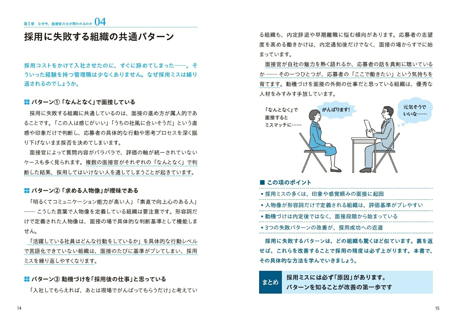 採用を成功に導く面接官超入門失敗しない「見極め＆動機づけ」の実践スキル[田中和義]