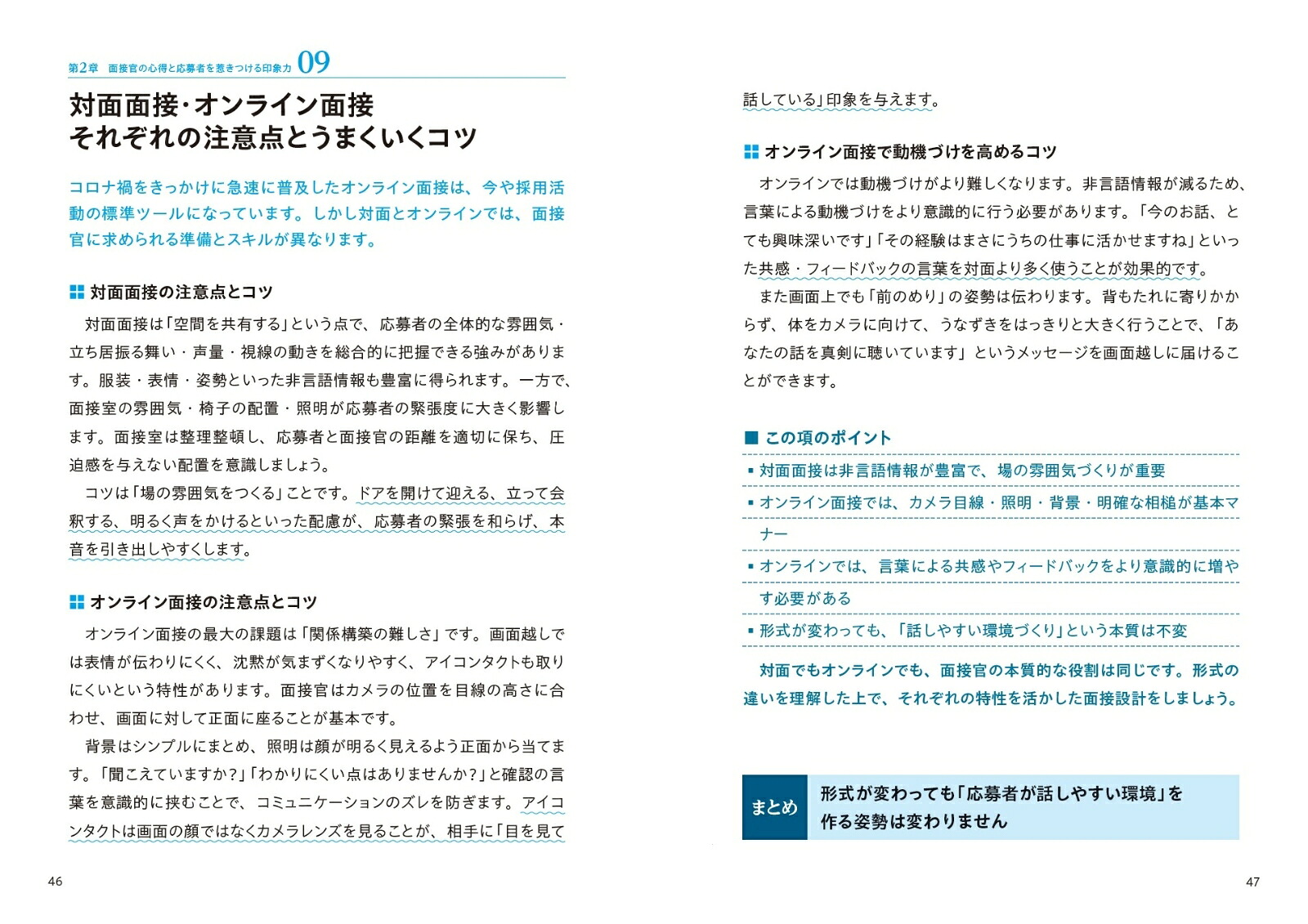 採用を成功に導く面接官超入門失敗しない「見極め＆動機づけ」の実践スキル[田中和義]