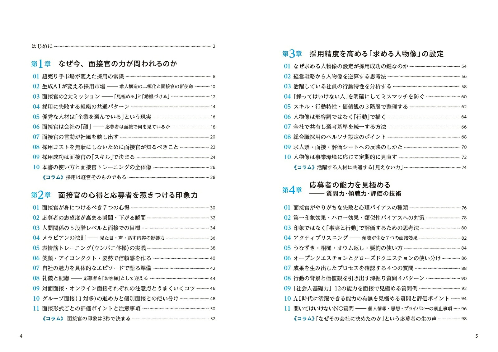 採用を成功に導く面接官超入門失敗しない「見極め＆動機づけ」の実践スキル[田中和義]
