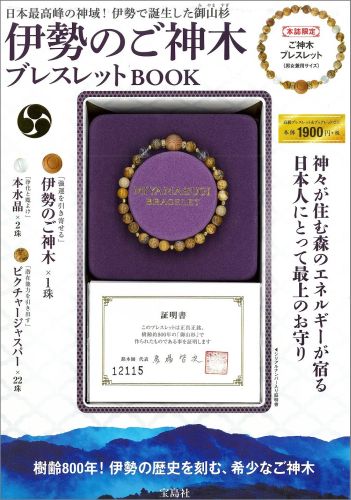 伊勢のご神木ブレスレットBOOK （［バラエティ］）