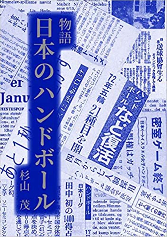 楽天市場】石立真悠子 「1対1スキル」コーチング[ハンドボール