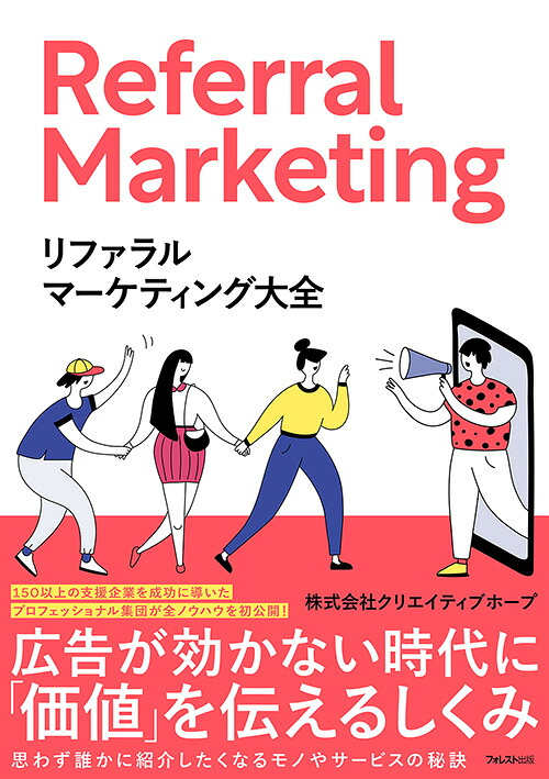 リファラルマーケティング大全[株式会社クリエイティブホープ]
