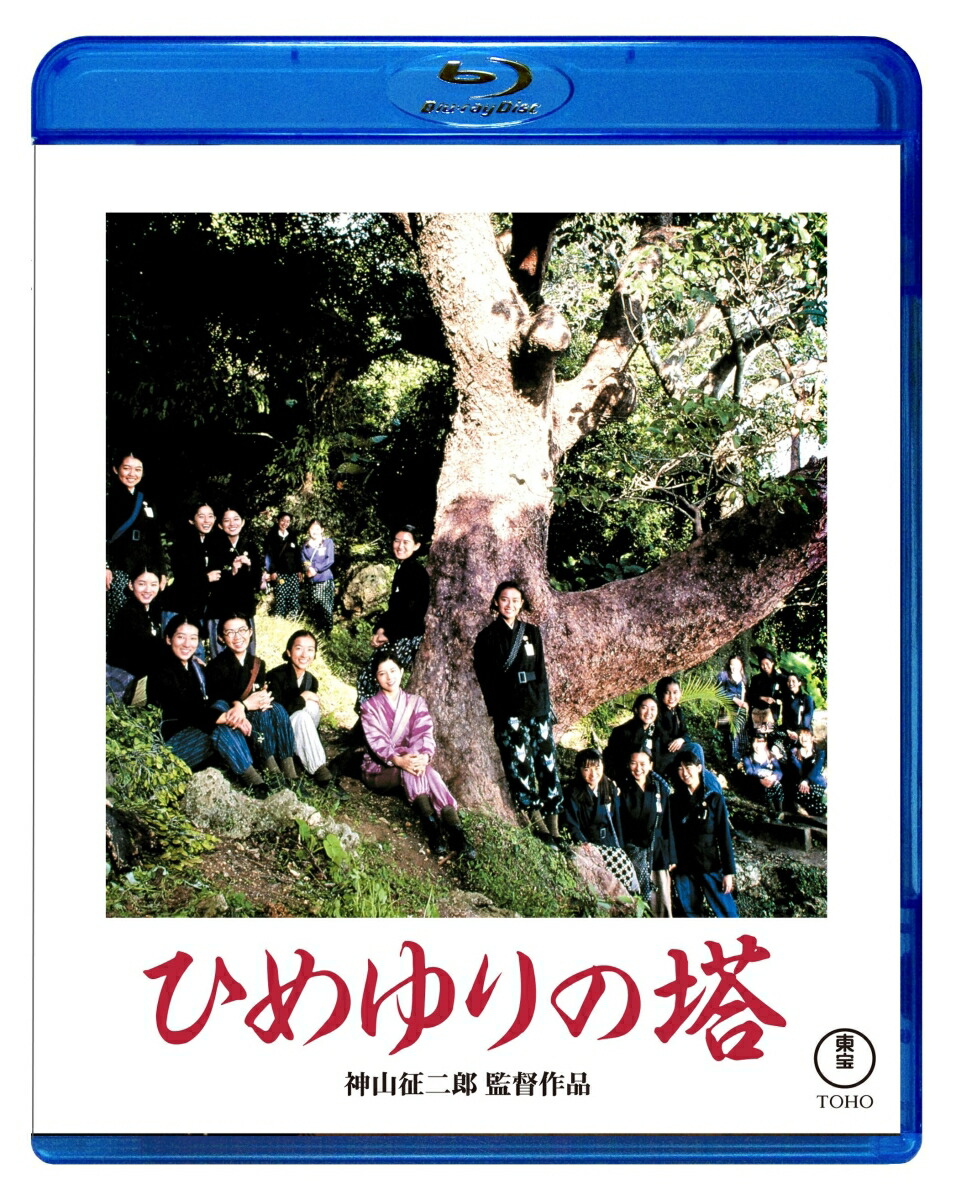 ひめゆりの塔 [DVD] 楽天ブックス: ひめゆりの塔【Blu-ray】 - 神山征二郎 - 神山