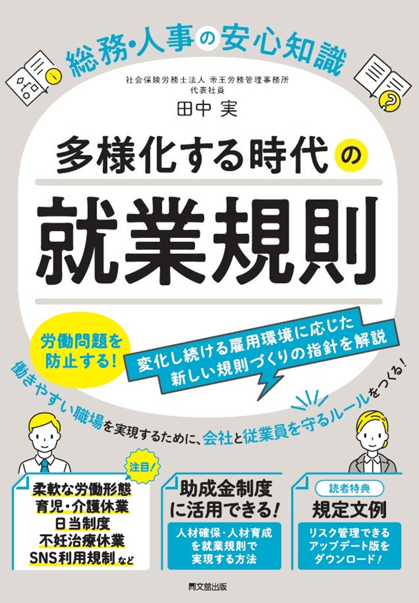 総務・人事の安心知識多様化する時代の就業規則[田中実]