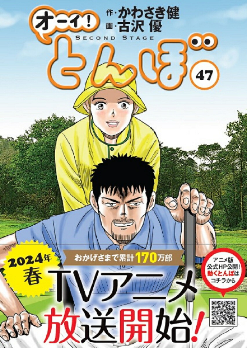 楽天ブックス: オーイ！とんぼ 47巻 - かわさき健 - 9784772811965 : 本