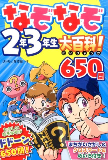 楽天ブックス なぞなぞ2年3年生大百科 650問 リドル なぞ田 本