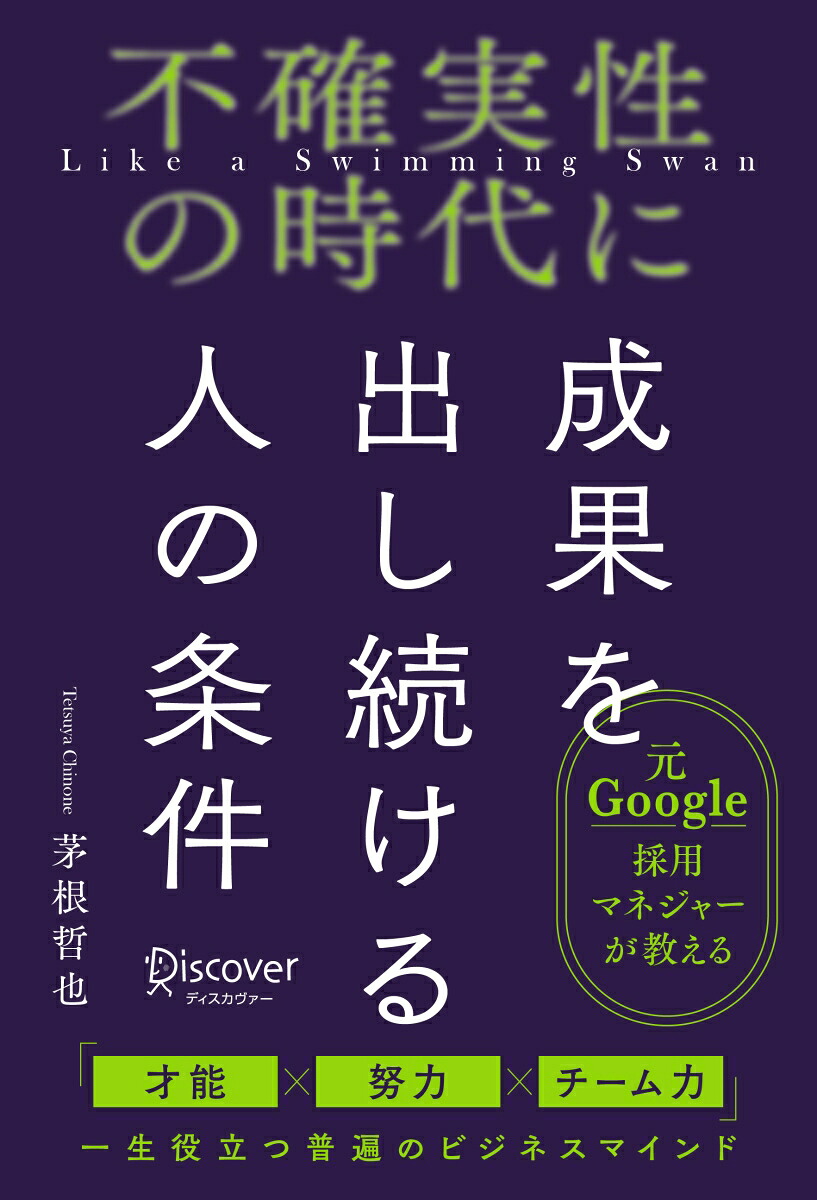 不確実性の時代に成果を出し続ける人の条件[茅根哲也]
