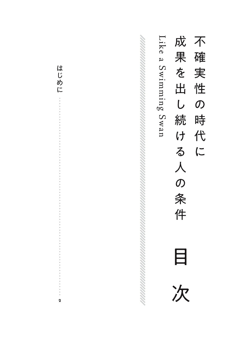不確実性の時代に成果を出し続ける人の条件[茅根哲也]