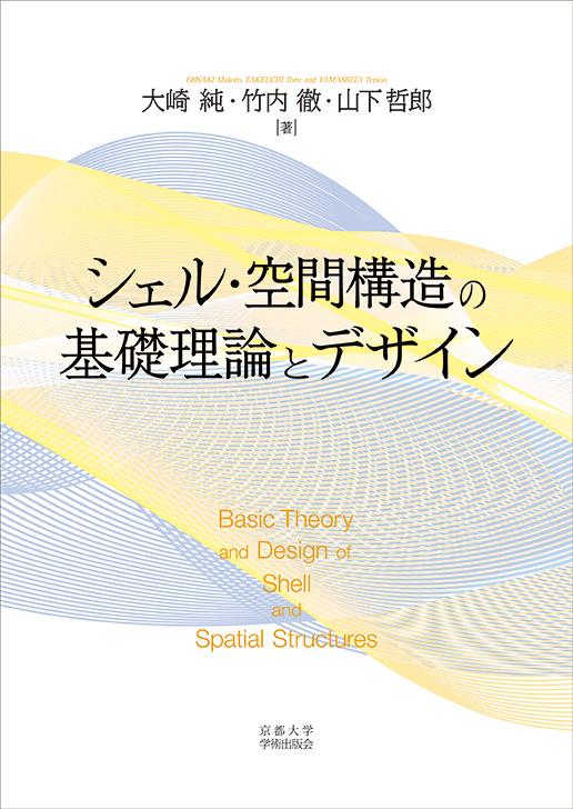 楽天ブックス シェル 空間構造の基礎理論とデザイン 大崎 純 本