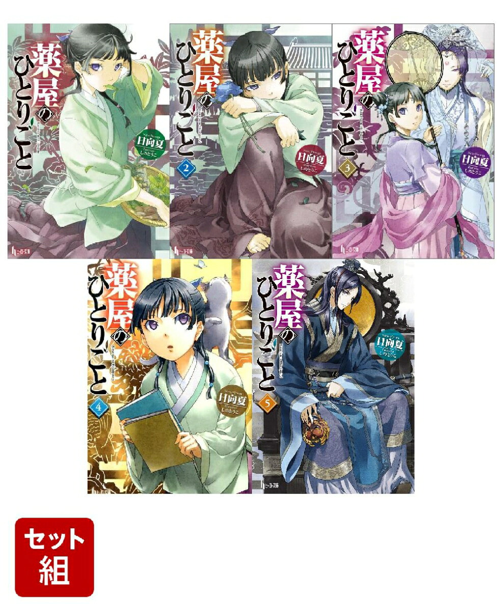 薬屋のひとりごと1～5巻セット[日向夏]