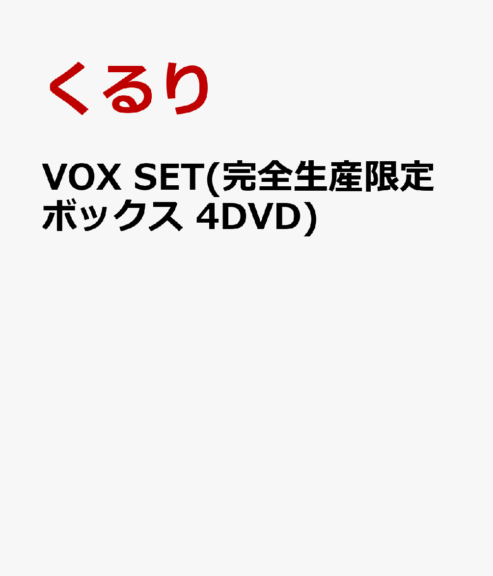 楽天ブックス: VOX SET(完全生産限定ボックス 4DVD) - くるり