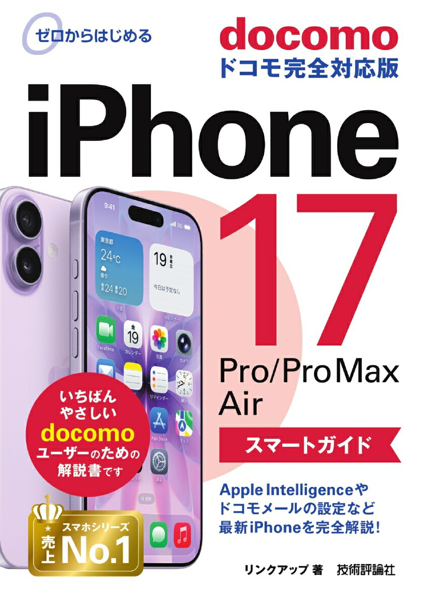 ゼロからはじめる　iPhone 17/Pro/Pro Max/Air スマートガイド ドコモ完全対応版画像