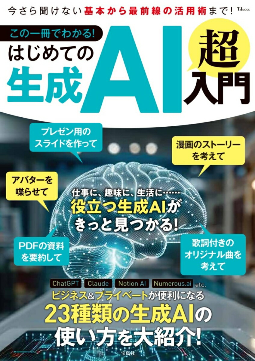 この一冊でわかる!はじめての生成AI超入門（TJMOOK）