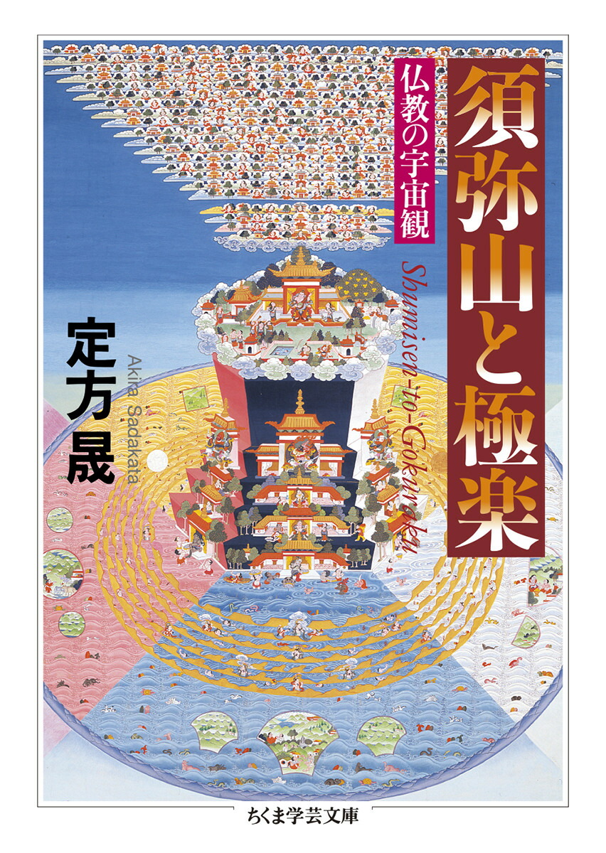 楽天ブックス: 須弥山と極楽 - 仏教の宇宙観 - 定方 晟